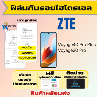 Startec ฟิล์มไฮโดรเจลคุณภาพสูง ZTE Voyage40 Pro Plus,Voyage20 Pro เต็มจอ ฟรีอุปกรณ์ติดฟิล์ม ฟรีวิดิโอสอนติด ฟิล์มZTE