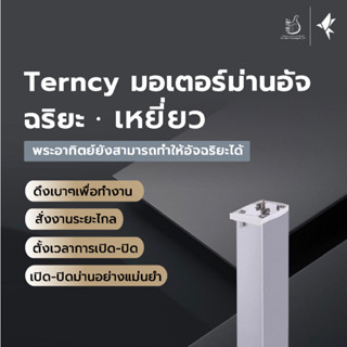 Terncy มอเตอร์ม่านอัจฉริยะ·เหยี่ยว ม่านไฟฟ้าอัจฉริยะ สั่งงานผ่านเสียง-แอพพลิเคชั่น ใช้งานระบบ Zigbee 3.0 รองรับ HomeKit