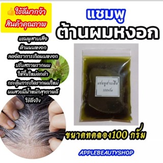 แชมพูสาบเสือต้านผมหงอก ขนาดทดลอง 100g. ใช้ดีมากจ้า ปรับสภาพรากผมให้ขึ้นใหม่ดกดำลดอัตราการเกิดผมหงอกต้านผมหงอก