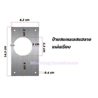 แผ่นสเเตนเลสเกรด 304 สำหรับลูกบิดประตูห้องน้ำ ขนาด 14*8cm