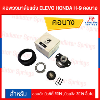 คอพวงมาลัยแต่ง ELEVO HONDA รุ่น ฮอนด้า นิวซิตี้ 2014 ,นิวแจ๊ส 2014 ขึ้นไป (H-9)