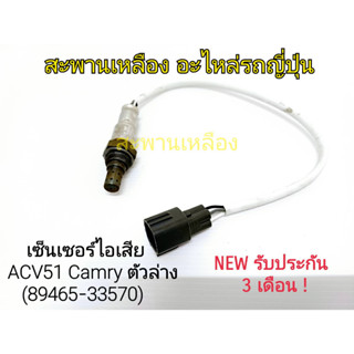 เซ็นเซอร์ไอเสีย ACV51 ตัวล่าง (89465-33570) Oxygen Sensor