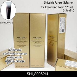 โฟม ชิเชโด้ Future Solution LX Cleansing Foam 125 ml