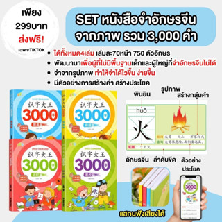 SETหนังสือจำอักษรจีนจากภาพพื้นฐาน3,000คำ ทั้งหมด4เล่ม สแกนฟังเสียงได้ เหมาะสำหรับผู้เริ่มเรียนภาษาจีน  ปกอ่อน