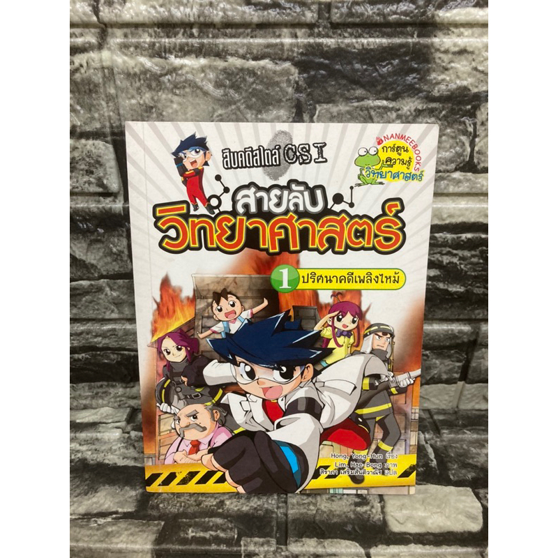 หนังสือ สืบคดีสไตล์ CSI สายลับวิทยาศาสตร์ ตอน 1 ปริศนาคดีดับเพลิงไหม้ 📚หนังสือมือสอง>99books<📚✅ราคาถ