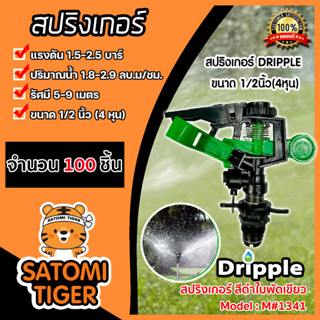 สปริงเกอร์ Dripple สีดำใบพัดเขียว ปรับองศาได้ ขนาดข้อต่อ 4 หุน 100ตัว รุ่นM #1341 ระบบรดน้ำต้นไม้ สปริงเกอร์อิมแพ็ค