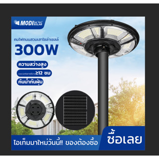 MODI โคมไฟถนนสวมเสาโซล่าเซลล์ 300W 500W แสงขาว/3 แสง/RGB พลังงานแสงอาทิตย์ LED Solar street light กันน้ำIP65