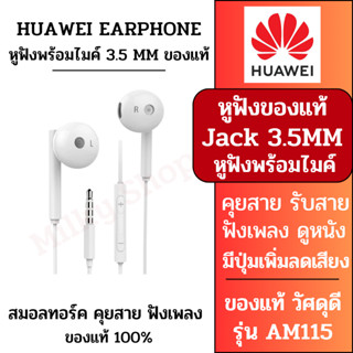 ส่งใน 1 วัน หูฟัง HUAWEI Jack 3.5MM AM115 วัสดุดีกว่าของเทียบ ของเเท้จากหัวเหว่ย หูฟังพร้อมไมค์ รับสาย คุยสาย