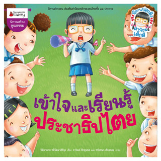 Nanmeebooks Kiddy หนังสือ เข้าใจและเรียนรู้ประชาธิปไตย / รักษาวินัย และกฎหมาย : หนังสือนิทานเด็ก นิทาน