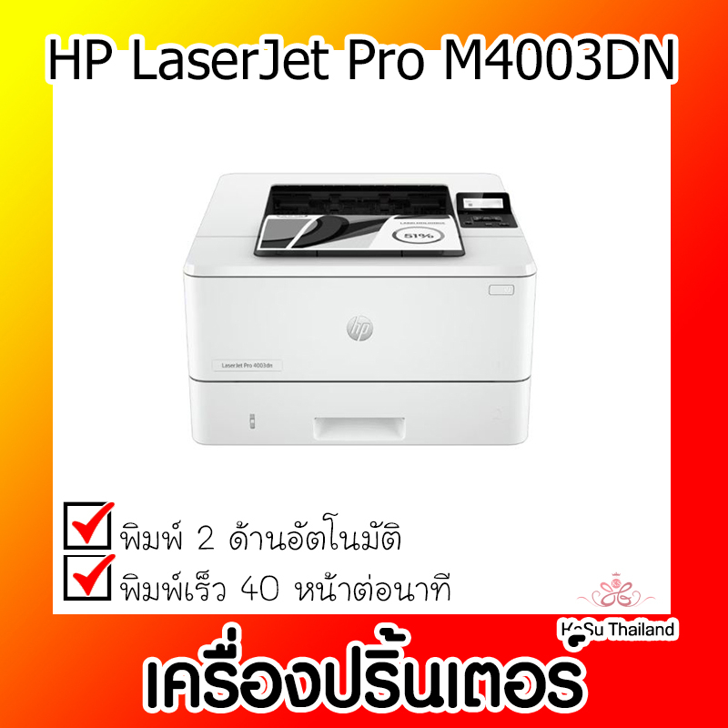 📣📣เครื่องปริ้นเตอร์⚡  เครื่องปริ้นเตอร์เลเซอร์ HP LaserJet Pro M4003DN