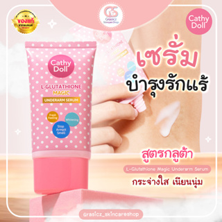 Cathy Doll เซรั่มบำรุงใต้วงแขน รักแร้ เคที่ดอลล์ แอลกลูต้าไธโอนเมจิกอันเดอร์อาร์มเซรั่ม 50g