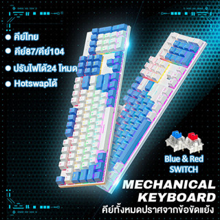 KY300/KY400 คีย์บอร์ดไทย Mechanical Keyboard Gaming คีย์บอร์ดเชิงกล ไฟRGB