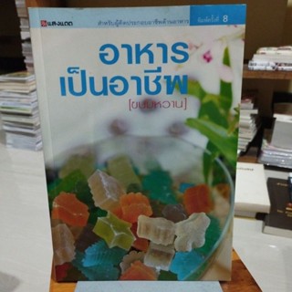 อาหารเป็นอาชีพ ขนมหวาน