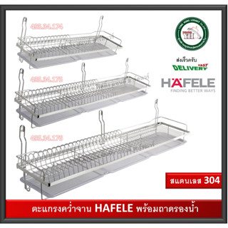 ตะแกรงคว่ำจาน HAFELE 495.34.174 495.34.175 495.34.176 สแตนเลส 304 บรรจุ 1 ตะแกรงสแตนเลส ตะแกรง