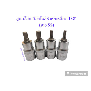 ลูกบล็อกเดือยโผล่หัวหกเหลี่ยม  1/2"  (ยาว 55) ยี่ห้อ SPERO