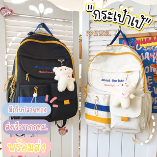 Lenira(B1805) กระเป๋าเป้สีทรูโทน about the bag ใบใหญ่ ช่องใส่ของเยอะ