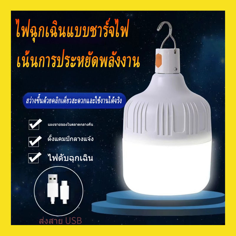 หลอดไฟไร้สาย ชาร์ทได้ Outdoor Lighting LED ไฟตุ้ม ไฟแคมปิ้ง เดินป่า (แสงสีขาว) หลอดไฟไร้สาย ชาร์ทได้ โคมไฟกลางแจ้งที่สด