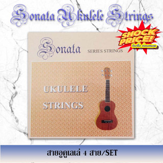 Sonata Strings Aquila New Nylgut Ukulele Strings สาย อูคูเลเล่  เล่นง่าย ไม่เจ็บนิ้ว เสียงดี ได้มาตรฐาน (4 สาย/SET) สายค