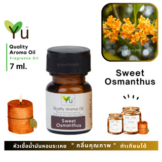 🌟🎁 7 ml. กลิ่น Sweet Osmanthus ดอกหอมหมื่นลี้  หอมมากๆ หอมชื่นใจที่สุด กลิ่นหอมหวานหอมไกลเป็นหมื่นลี้