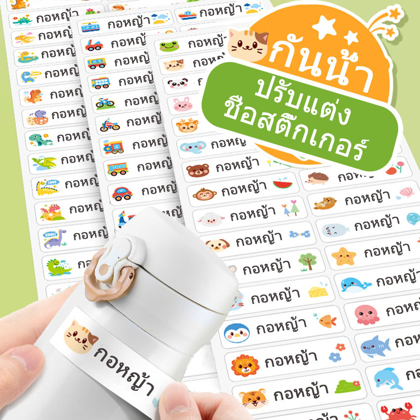 สติกเกอร์ชื่อกันน้ำ สติกเกอร์ชื่อ ติดป้ายชื่อ แค่แปะ แล้วลอก พร้อมลอกติด สติ๊กเกอร์ พิมพ์ชื่อ ติดง่าย ติดแน่น ติดทน