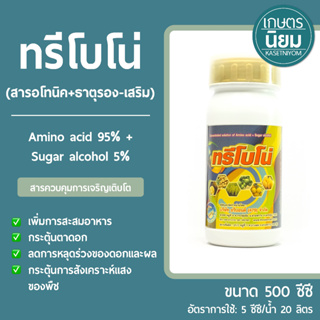 ทรีโบโน่ (สารอโทนิค + Amino acid 95% + Sugar alcohol 5%) 500 ซีซี