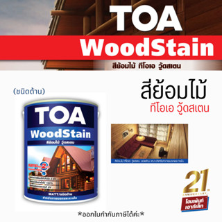 TOA WoodStain *(Matt) สีย้อมไม้ ทีโอเอ วู้ดสเตน ชนิดด้าน (1GL / 3.785L)