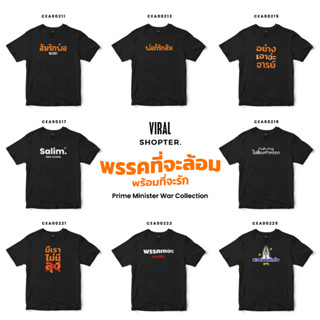 เสื้อยืด ส้มรักพ่อ พรรคที่จะล้อม...พร้อมที่จะรัก T-SHIRT Soft Premium #เสื้อ #เสื้อยืด #พรรคที่จะล้อม #Viral