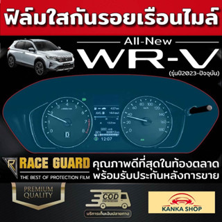 ฟิล์มใสกันรอยเรือนไมล์ Honda WR-V 2023 ฮอนด้า ดับบลิวอาร์-วี 2023 WRV