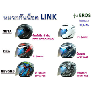 หมวกกันน๊อค LINK รุ่น EROS มี 3 ลาย