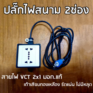 ปลั๊กไฟสนาม ปลั๊กพ่วง บล๊อกยางกันกระแทกอย่างดี สายไฟ VCT 2×1 mm ยาว 5เมตร ขนาด 9.5cm x 9.5cm ทนกำลังไฟฟ้าได้ 2000WATT