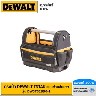 DEWALT กระเป๋า DEWALT Tstak แบบด้ามจับยาว รุ่น DWST82990-1