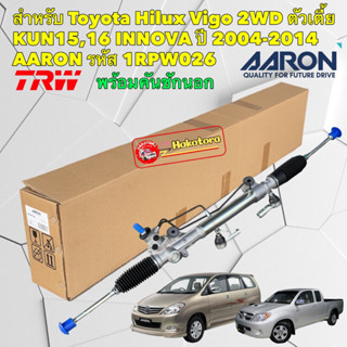 แร็คพวงมาลัย TOYOTA VIGO 2WD ตัวเตี้ย ปี 04-14/ INNOVA 2005-2011 ยี่ห้อ AARON รหัส 1RPW026