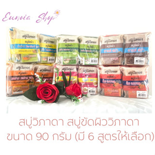 สบู่สปาขัดผิว วิภาดา ขนาด 90 กรัม (แพค 6 ก้อน)แถมสบู่ล้างหน้า 40 กรัม ของแท้ 💯%