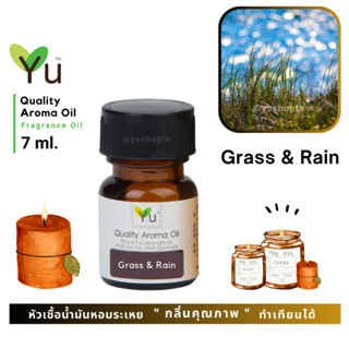 🌟🎁 7 ml. กลิ่น Grass &amp; Rain กลิ่นสายฝนตกลงบนหญ้าที่ชุ่มฉ่ำ 🌟 หัวเชื้อน้ำมันหอมระเหย กลิ่นคุณภาพ ! 🌟 เลือกกล่องได้ !