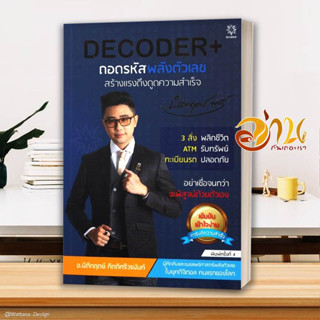 หนังสือ DECODER+ ถอดรหัสพลังตัวเลขฯ (ปกใหม่)  ผู้แต่ง นิติกฤตย์ กิตติศรีวรนันท์ สนพ.Decoder หนังสือ โหราศาสตร์ทั่วไป