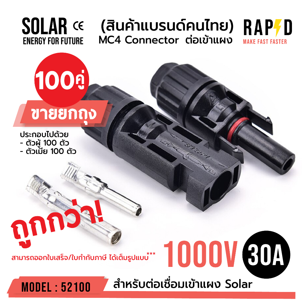 OUTLET : MC4 1000V 30A ตัวเชื่อมแผงโซล่าเซลล์ บรรจุ 100 คู่ solar cell MC4 CONNECTOR 52100