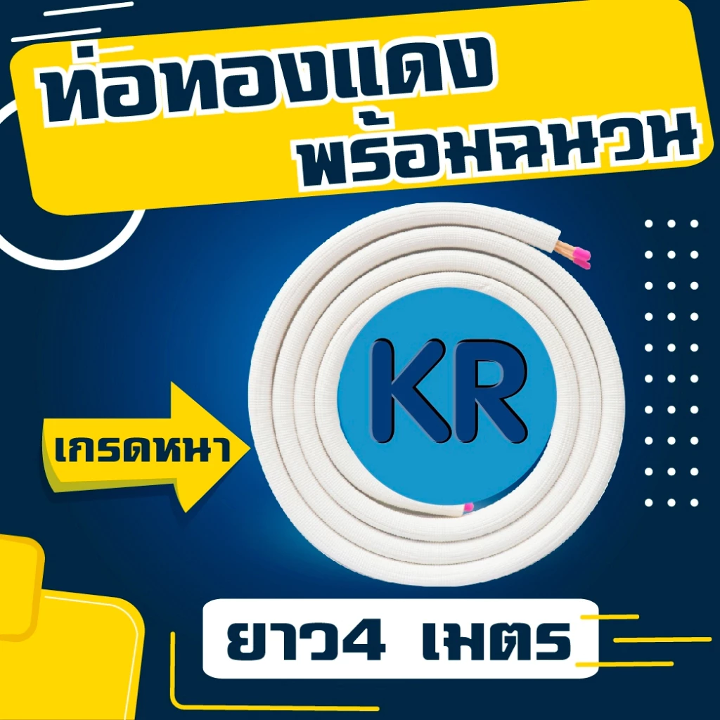 ท่อน้ำยาสำเร็จรูปพร้อมฉนวน ความยาว 4 เมตร หนา 0.70 มิล ยี่ห้อ KR