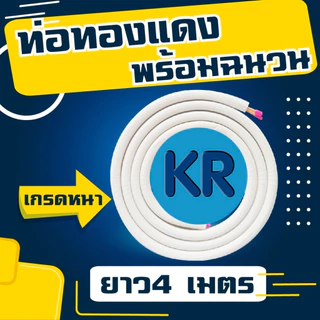 ท่อน้ำยาสำเร็จรูปพร้อมฉนวน ความยาว 4 เมตร หนา 0.70 มิล ยี่ห้อ KR