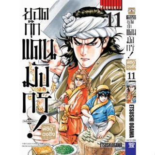 ยอดกุ๊กแดนมังกร ภาค พิชิตฉงชิ่ง เล่ม 1-11 แยกเล่ม