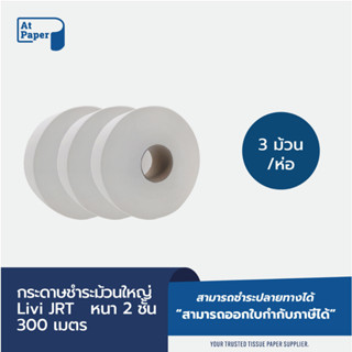 AtPaper Livi กระดาษชำระม้วนใหญ่ JRT 2 ชั้น 300เมตร, 3 ม้วน ผลิตจากเยื่อกระดาษบริสุทธิ์ 100% (virgin pulp)