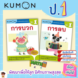 หนังสือแบบฝึกหัด KUMON ป.1 ลิขสิทธิ์แท้ เตรียมความพร้อมให้ลูกรัก เรียนคณิตศาสตร์อย่างเข้าใจด้วยคุมอง Mr.Beam