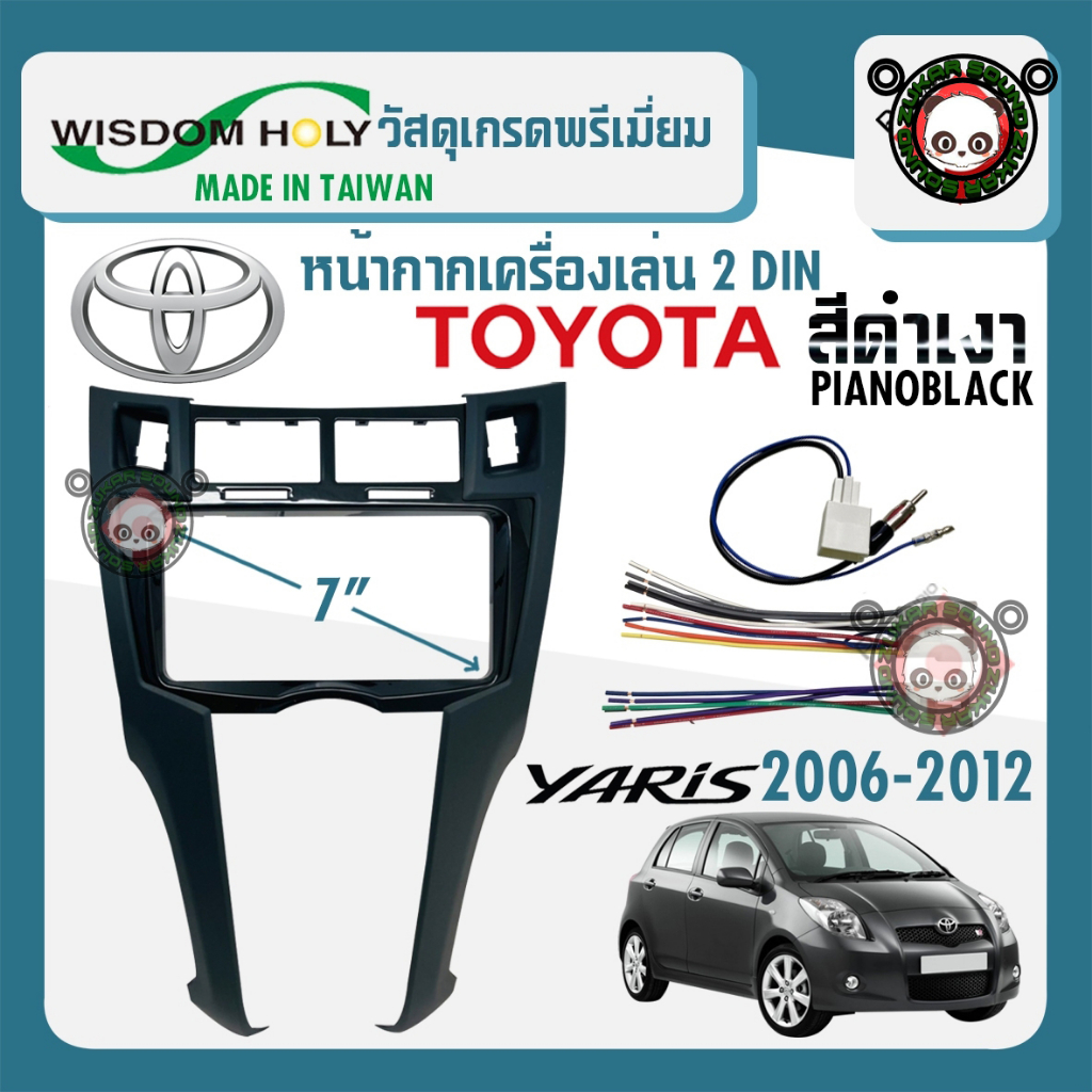 หน้ากาก YARIS หน้ากากวิทยุติดรถยนต์ 7" นิ้ว 2 DIN TOYOTA โตโยต้า ยาริส ปี 2006-2012 ยี่ห้อ WISDOM HO