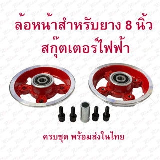 Rica ล้อหน้า 4 นิ้ว ใส่กับยางขนาด 200x50 สกู๊ตเตอร์ไฟฟ้า อะไหล่ Front Wheel E-SCOOTER LULAE escooter แข็งแรง ทนทาน Solid