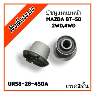 บู๊ชหูแหนบหน้า MAZDA BT-50 2WD,4WD บู๊ชหูแหนบหน้ามาสด้า ชุด 2 ชิ้นบู๊ชหูแหนบหน้า MAZDA BT-50 2WD,4WD