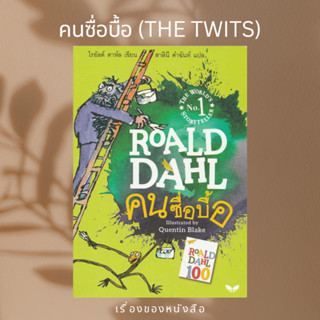 (พร้อมส่ง)คนซื่อบื้อ (THE TWITS)ผู้แต่งโรอัลด์ ดาห์ล Roald Dahl