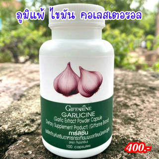 กระเทียม กิฟฟารีน GARLICINE GIFFARINE สารสกัดจากกระเทียม ต้านหวัด ต้านไวรัส ลดไขมันในเลือด