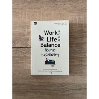 Work Life Balance ด้วยการหยุดพักจริงๆ