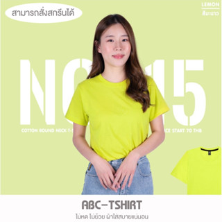 เสื้อยืดคอกลม สีมะนาว  คอตตอน100%