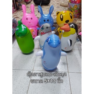 🤗ตุ๊กตาล้มลุก(แบบสูบลม)/จัดส่งแบบไม่สูบลม