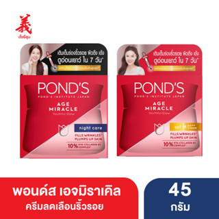 POND’S เอจ มิราเคล 45 กรัม